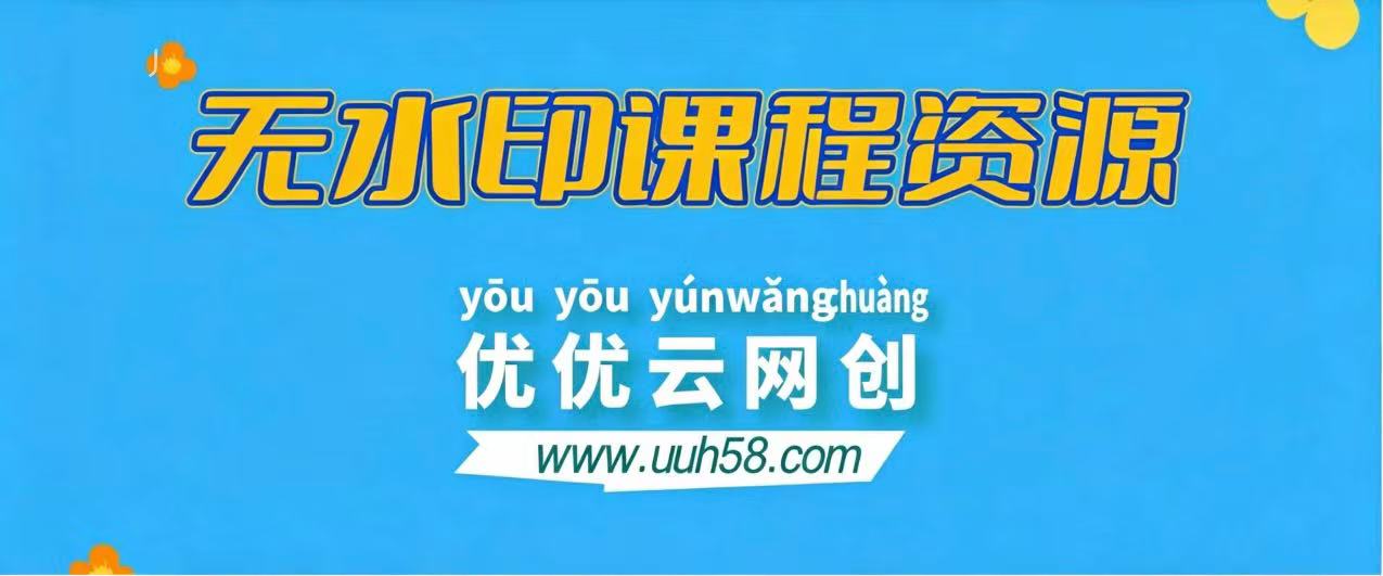 【站长运营资料】无水印课程资源-UU网创