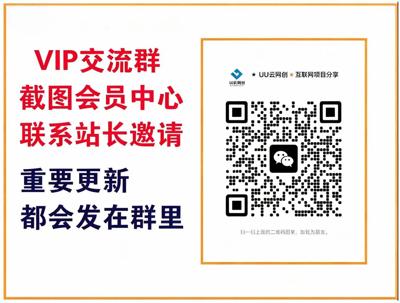 UU云网创【VIP会员专属交流群】-UU网创