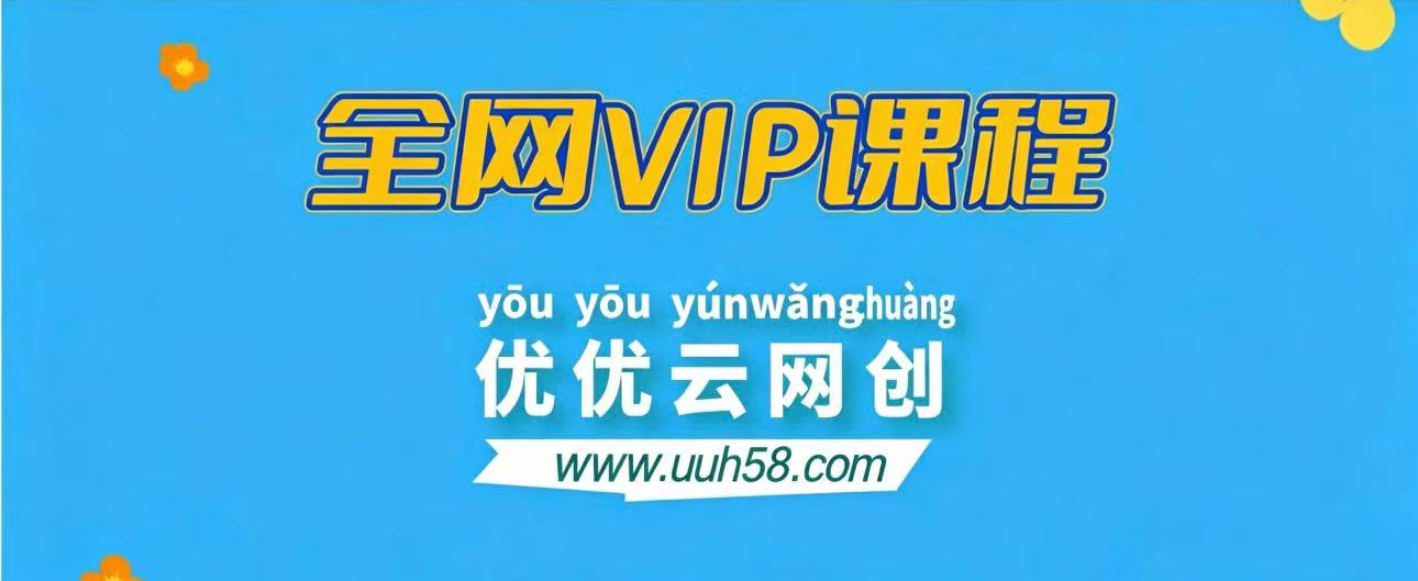 全网VIP课程 无损下载~-UU网创