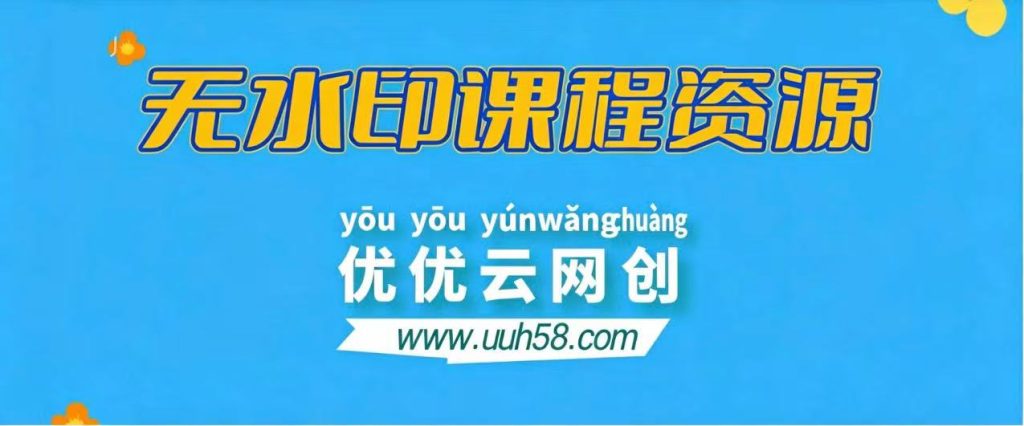 【站长运营资料】无水印课程资源-UU网创