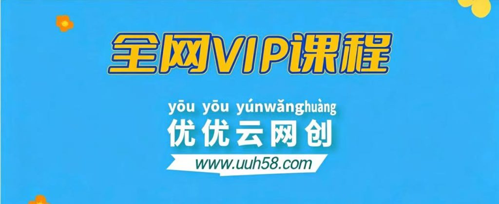 全网VIP课程 无损下载~-UU网创